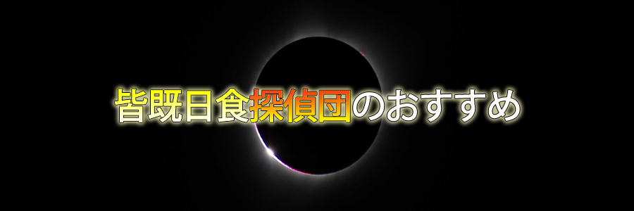 皆既日食探偵団のおすすめ